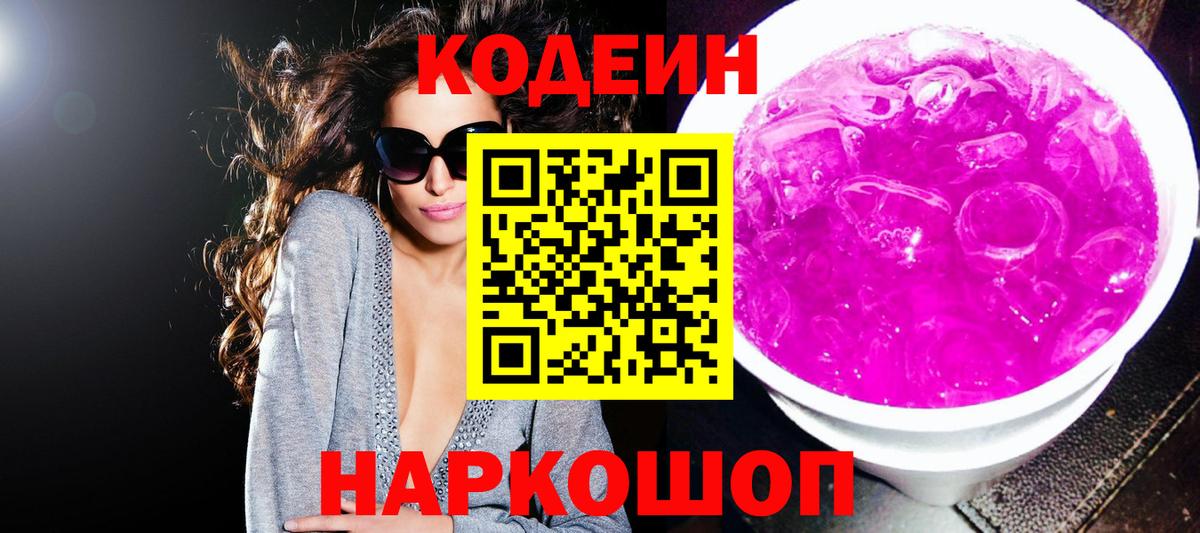 Codein напиток Lean (лин) Кыштым
