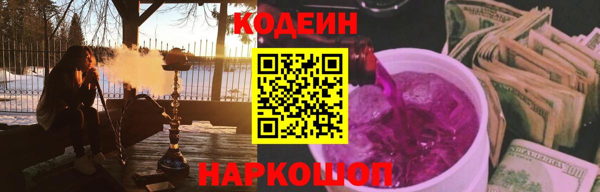 Codein Purple Drank  Вход с VPN  Кыштым  Кодеиновый сироп Lean Purple Drank 